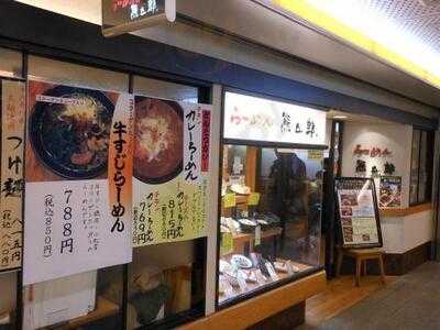 熊五郎 難波地下店