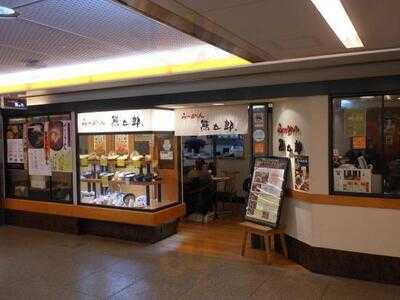 熊五郎 難波地下店