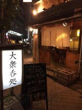 大衆呑処 おがわ屋