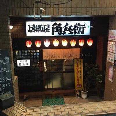 角兵衛 本店