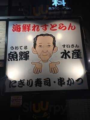 魚輝すし 長原店