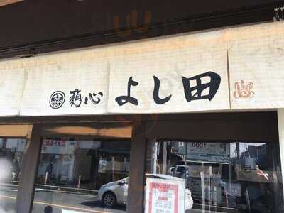 麺心 よし田
