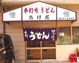 手打ちうどん たけだ