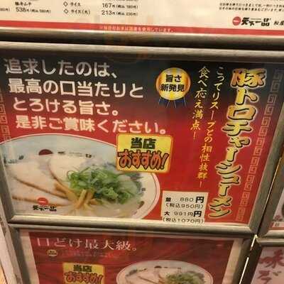 天下一品 松屋町筋店