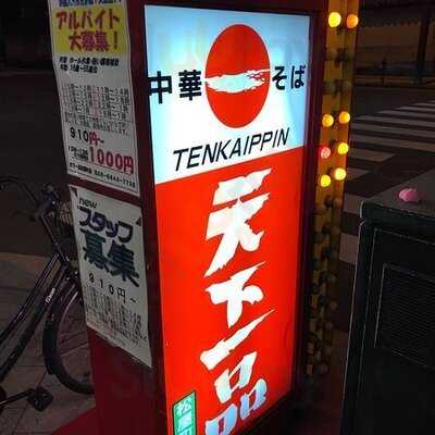 天下一品 松屋町筋店