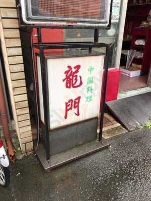 龍門 百万遍店