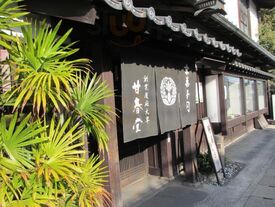 甘春堂 嵯峨野店