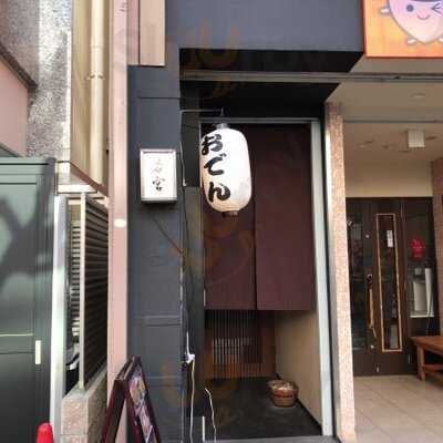 若宮　錦店