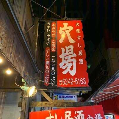 穴場 天満店
