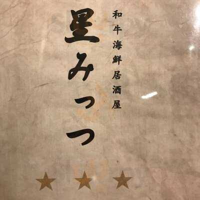 和牛海鮮居酒屋 星みっつ 瓦町店
