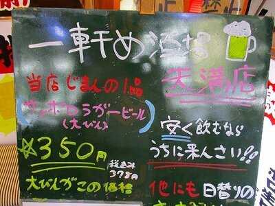 一軒め酒場 天満店