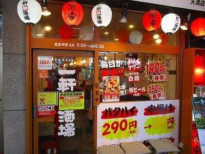 一軒め酒場 天満店