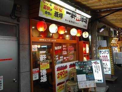 一軒め酒場 天満店