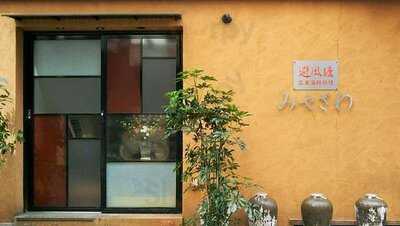 避風塘 みやざわ