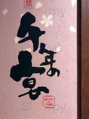 千年の宴 京都中央口駅前店