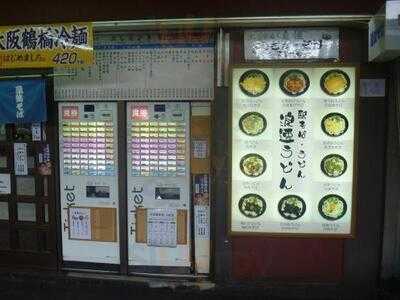 駅そば・うどん 浪速そば