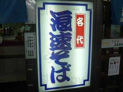 駅そば・うどん 浪速そば