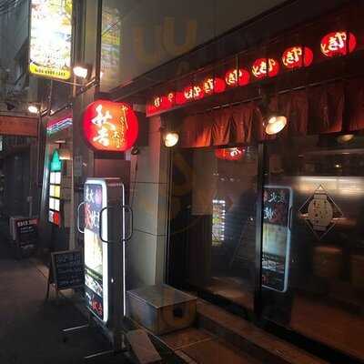 やきとりの名門 秋吉 西中島店