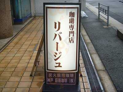 珈琲専門店 リバージュ