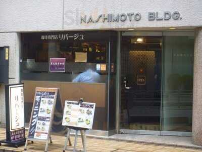 珈琲専門店 リバージュ