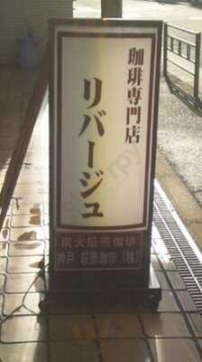 珈琲専門店 リバージュ