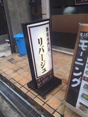 珈琲専門店 リバージュ