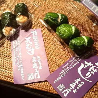 めはり屋文在ヱ門南本店