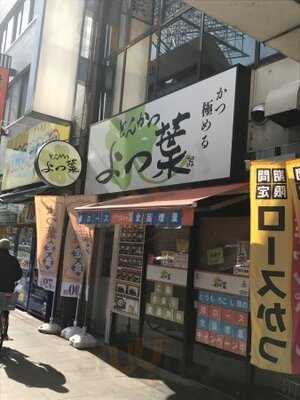 よつ葉 十三店