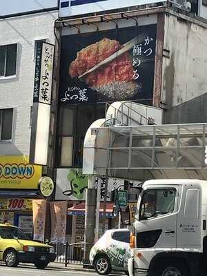 よつ葉 十三店