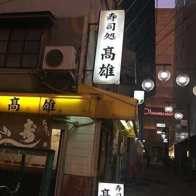寿司処高雄