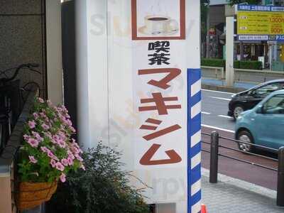 マキシム 肥後橋店