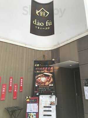 ダオフー 肥後橋店