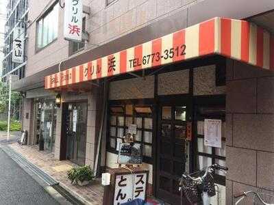 グリル浜 石ヶ辻店