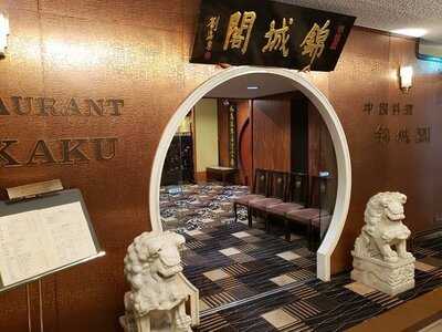 大阪キャッスルホテル 中国料理 錦城閣