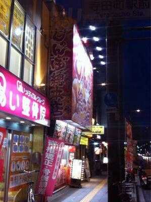 じゃんぼ総本店 寺田町駅前店