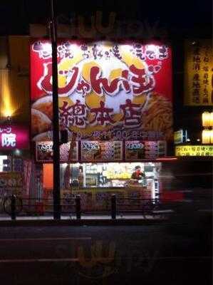 じゃんぼ総本店 寺田町駅前店