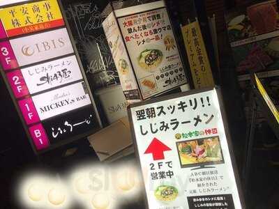 しじみやshi43屋