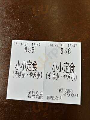新福菜館 物集女店
