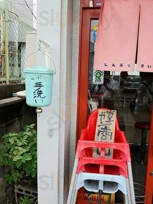 新福菜館 物集女店