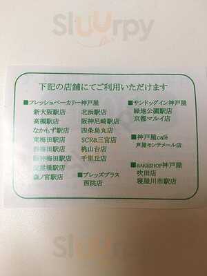 神戸屋 四条烏丸店