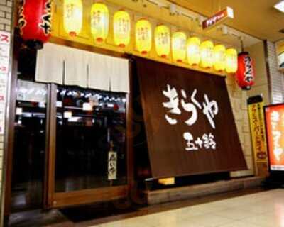 きらくや 五十鈴