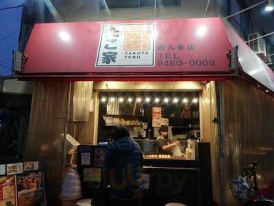 たこ家 輝 西九条店