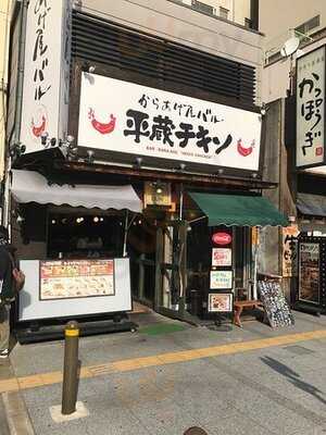 平蔵チキン