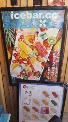 京都本くず氷 清水店