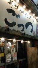 ごっつ天満本店