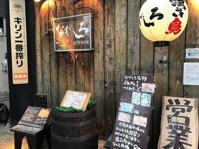 やきとり 有機野菜 ながしろ