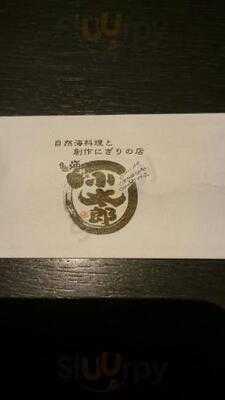 自然海料理 小太郎