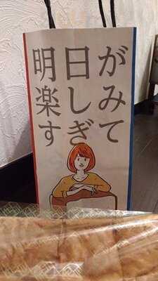 高級食パン専門店 明日が楽しみすぎて