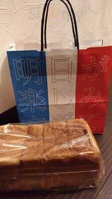 高級食パン専門店 明日が楽しみすぎて