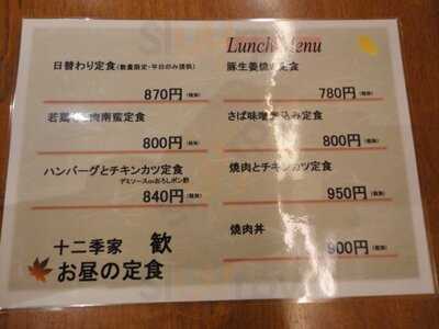 十二季家 歓 京都店